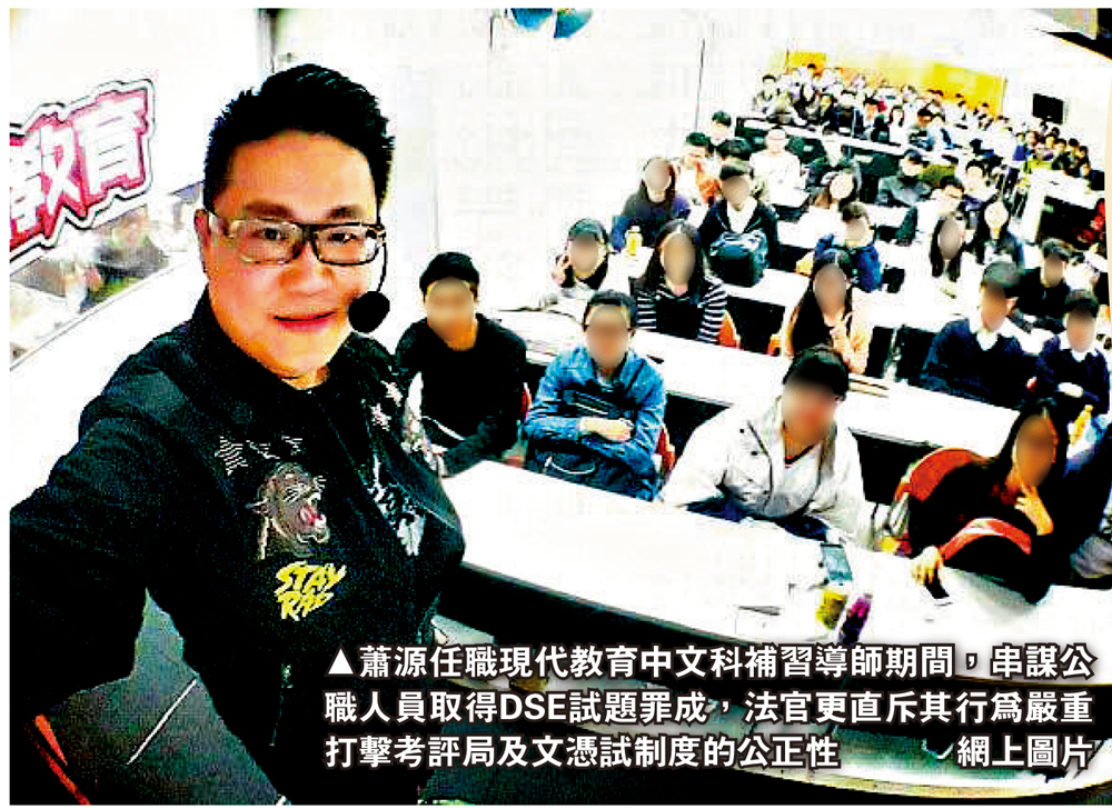 　　圖：蕭源任職現代教育中文科補習導師期間，串謀公職人員取得DSE試題罪成，法官更直斥其行為嚴重打擊考評局及文憑試制度的公正性\網上圖片