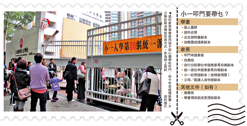 　　圖：過往家長都會陪同孩子到心儀學校叩門。但今年受疫情影響，不少學校取消傳統見面方式，改為網上面試\資料圖片