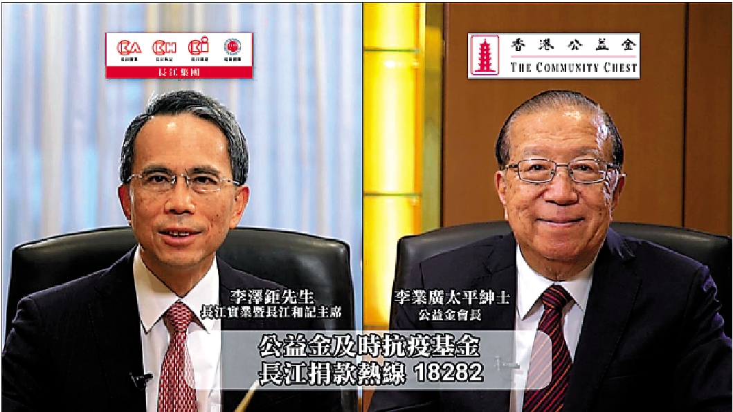 　　圖：長江實業暨長和主席李澤鉅（左）與香港公益金會長李業廣，日前以視像通話方式，為籌款活動拍攝宣傳片