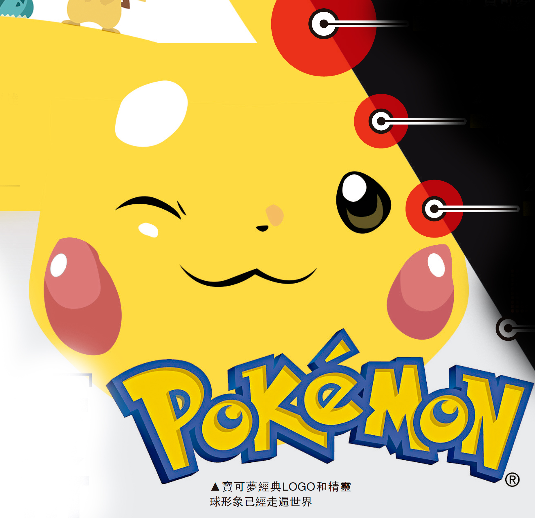 　　圖：寶可夢經典LOGO和精靈球形象已經走遍世界