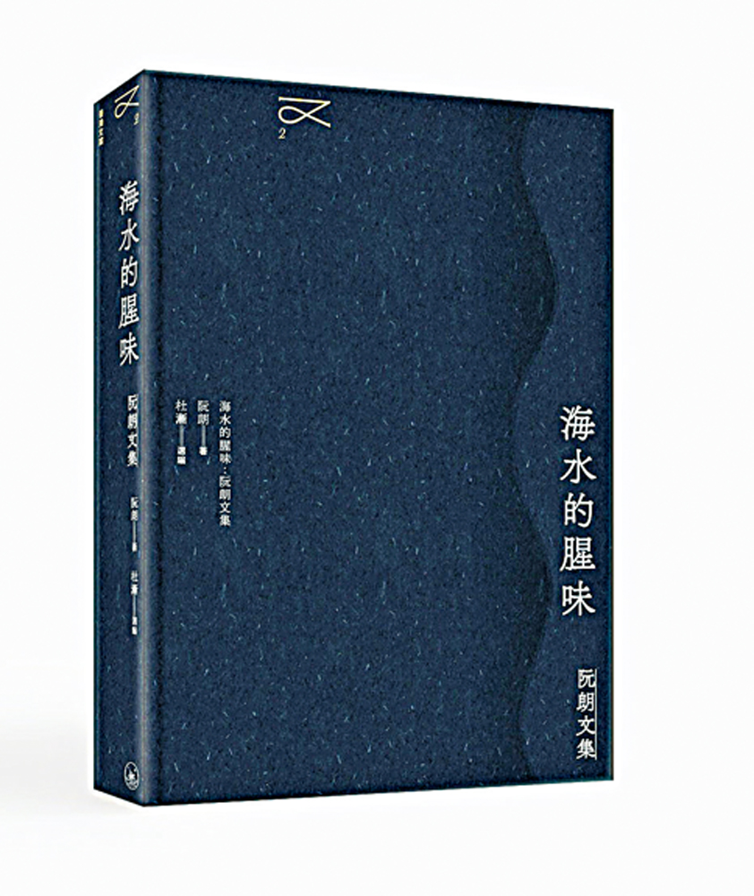 　　圖：阮朗文集《海水的腥味》/作者供圖