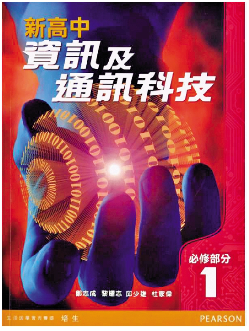 　　圖：市面上僅一本DSE的ICT課程教科書，且自2009年至今並無任何改版