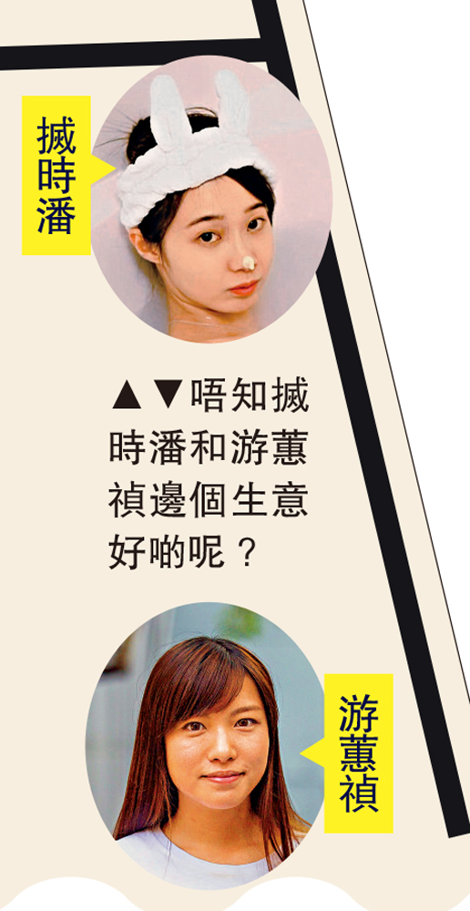 　　圖：唔知搣時潘和游蕙禎邊個生意好啲呢？