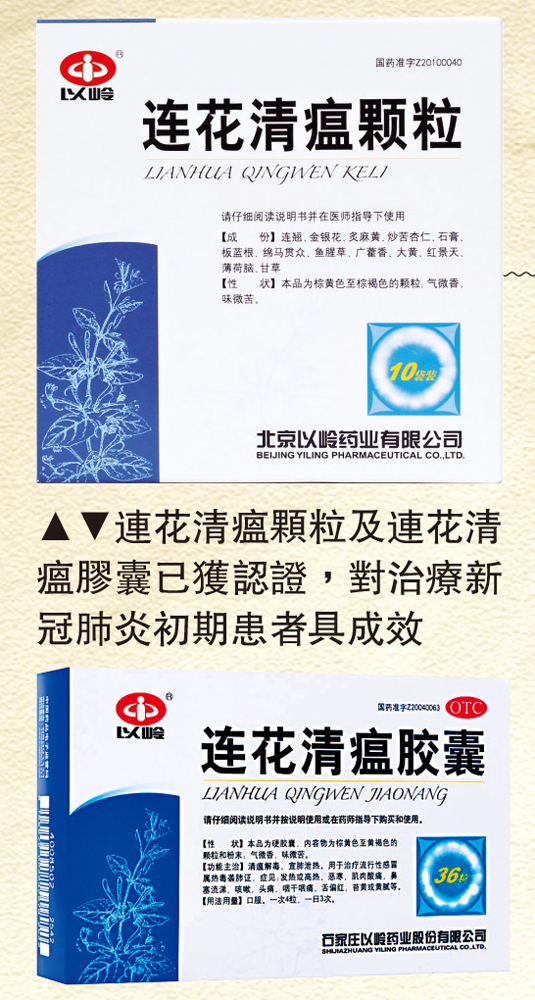 　　圖：連花清瘟顆粒及連花清瘟膠囊已獲認證，對治療新冠肺炎初期患者具成效