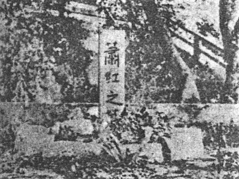 　　圖：蕭紅墓（1942年）