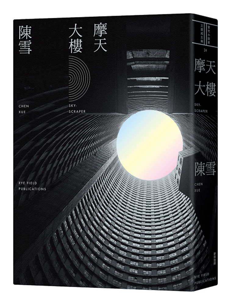 　　圖：陳雪著《摩天大樓》，台灣麥田出版