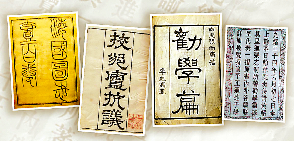　　圖：《校邠廬抗議》《勸學篇》影響洋務運動深遠
