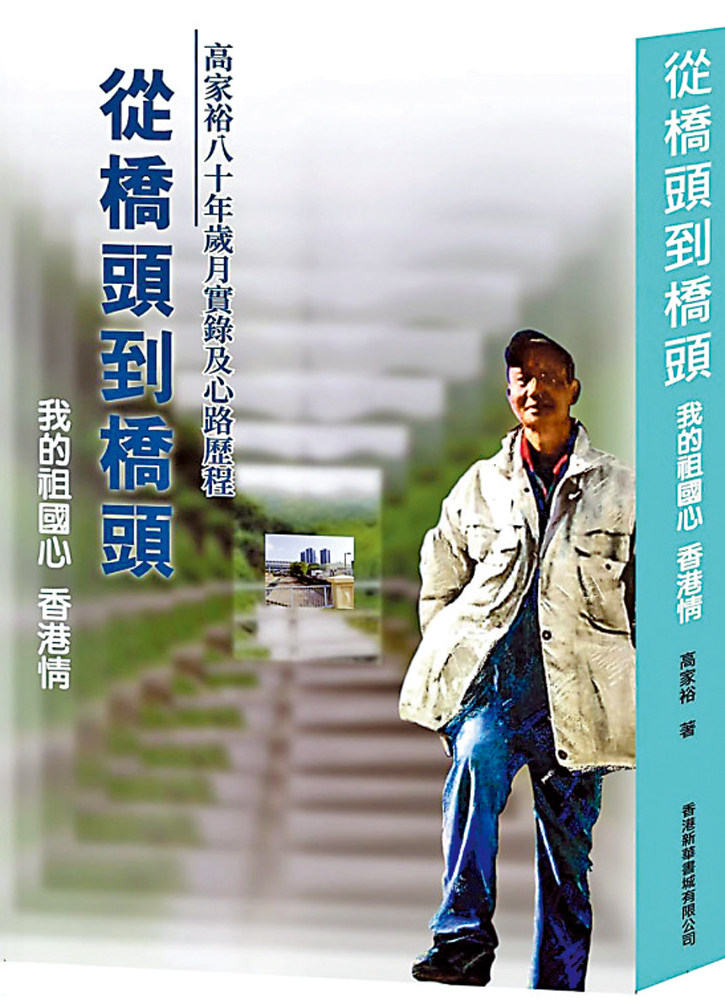 　　圖：高家裕著《從橋頭到橋頭，我的祖國心、香港情──高家裕八十年歲月實錄及心路歷程》\作者供圖