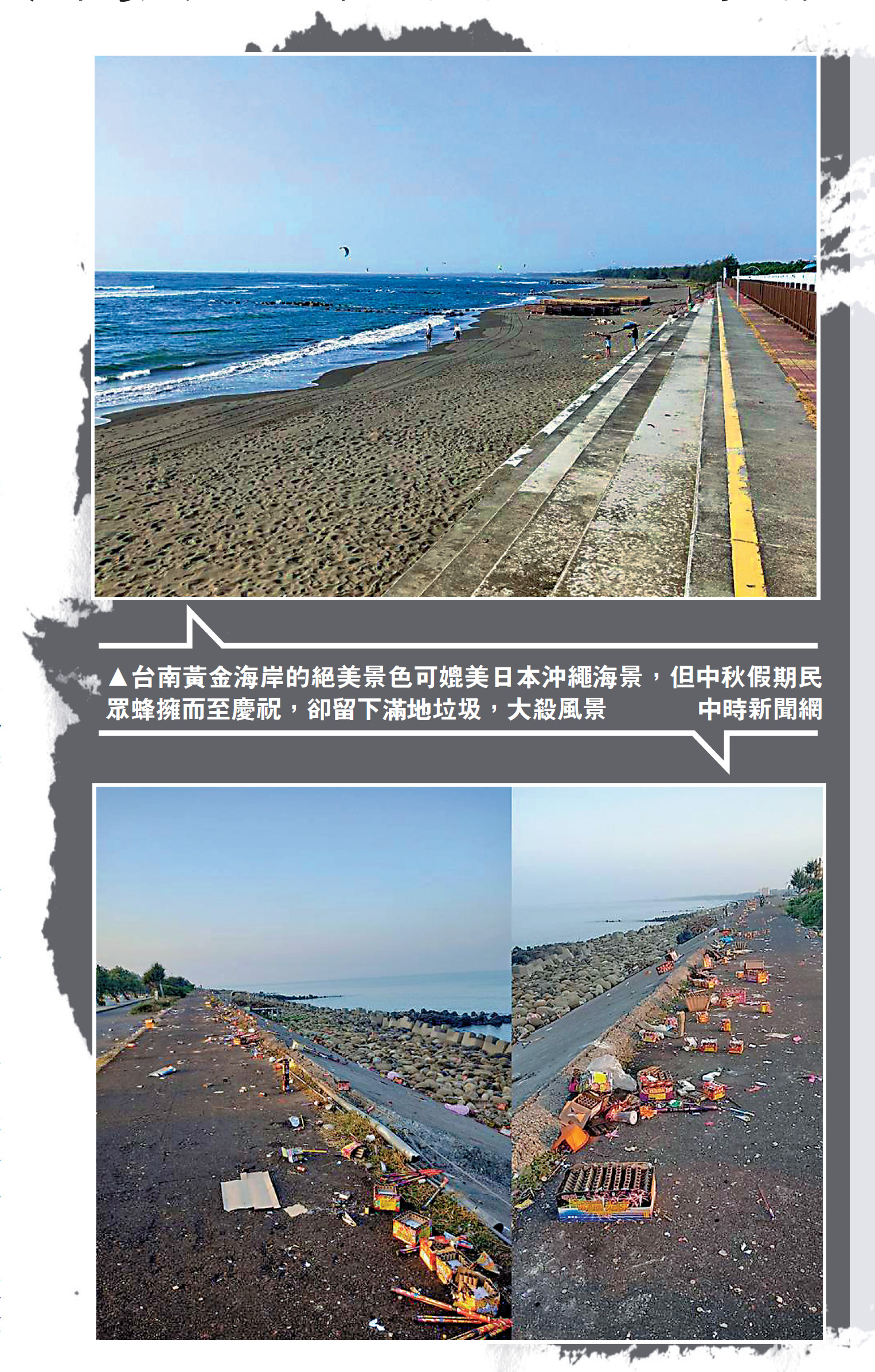 　　圖：台南黃金海岸的絕美景色可媲美日本沖繩海景，但中秋假期民眾蜂擁而至慶祝，卻留下滿地垃圾，大殺風景\中時新聞網