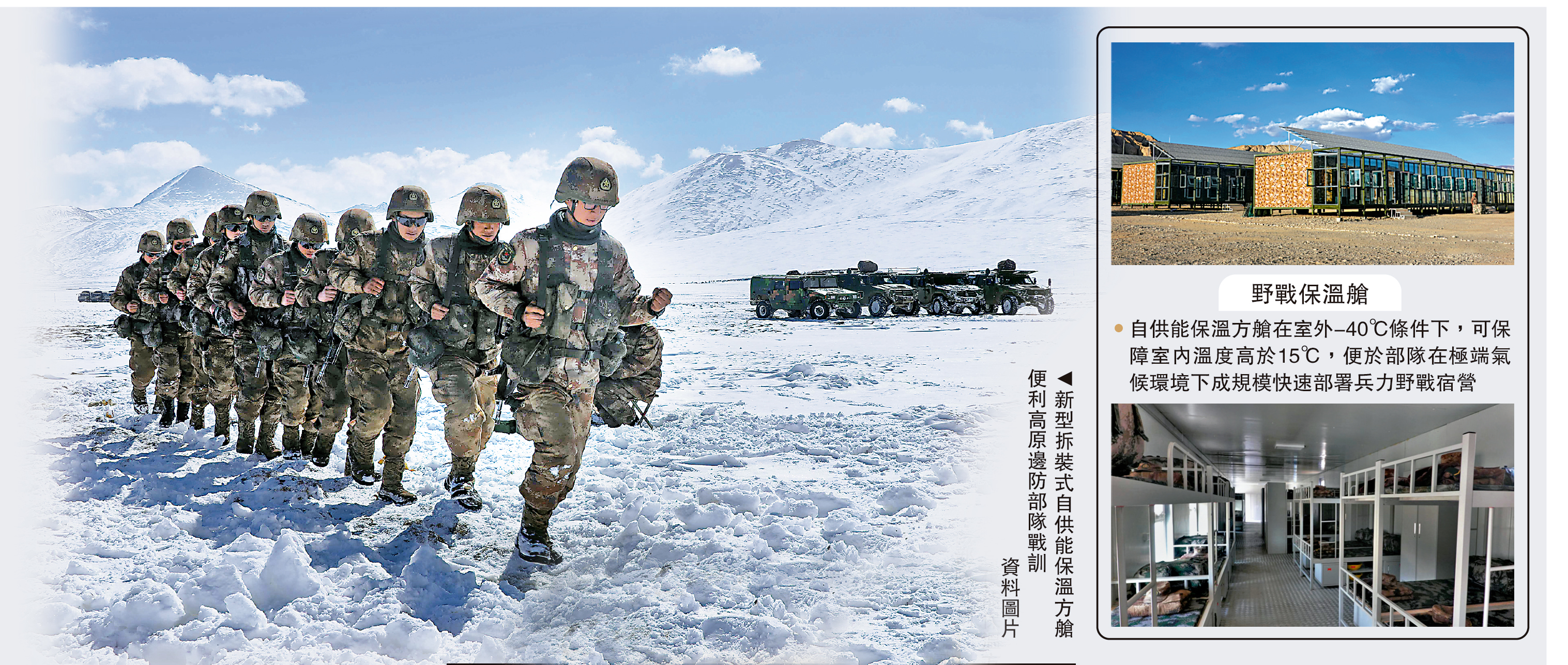 　　圖：新型拆裝式自供能保溫方艙便利高原邊防部隊戰訓/資料圖片