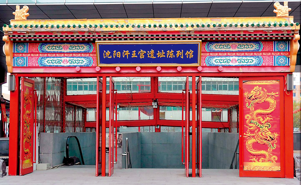 　　圖：瀋陽汗王宮遺址陳列館位於瀋陽市瀋河區北中街路