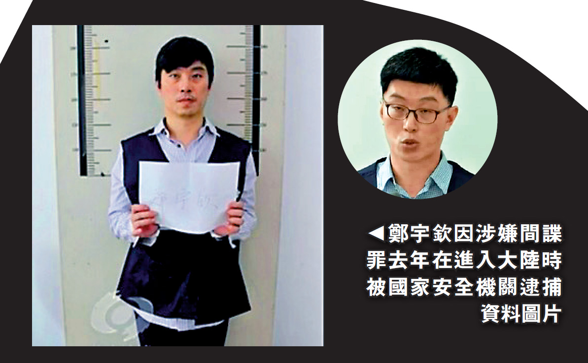 　　圖：鄭宇欽因涉嫌間諜罪去年在進入大陸時被國家安全機關逮捕\資料圖片