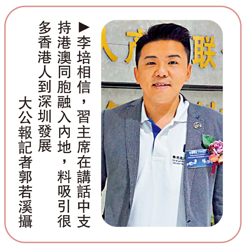 　　圖：李培相信，習主席在講話中支持港澳同胞融入內地，料吸引很多香港人到深圳發展\大公報記者郭若溪攝