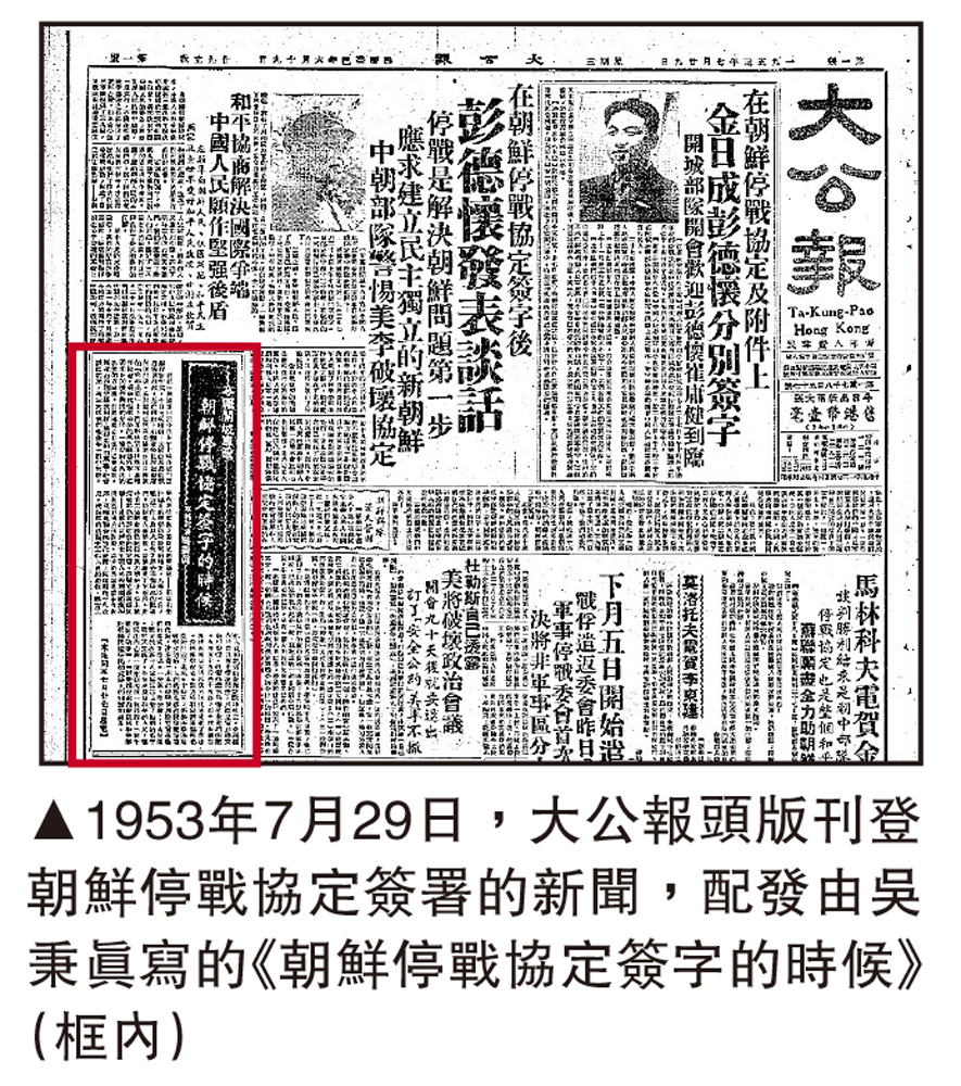 　　圖：1953年7月29日，大公報頭版刊登朝鮮停戰協定簽署的新聞，配發由吳秉真寫的《朝鮮停戰協定簽字的時候》（框內）