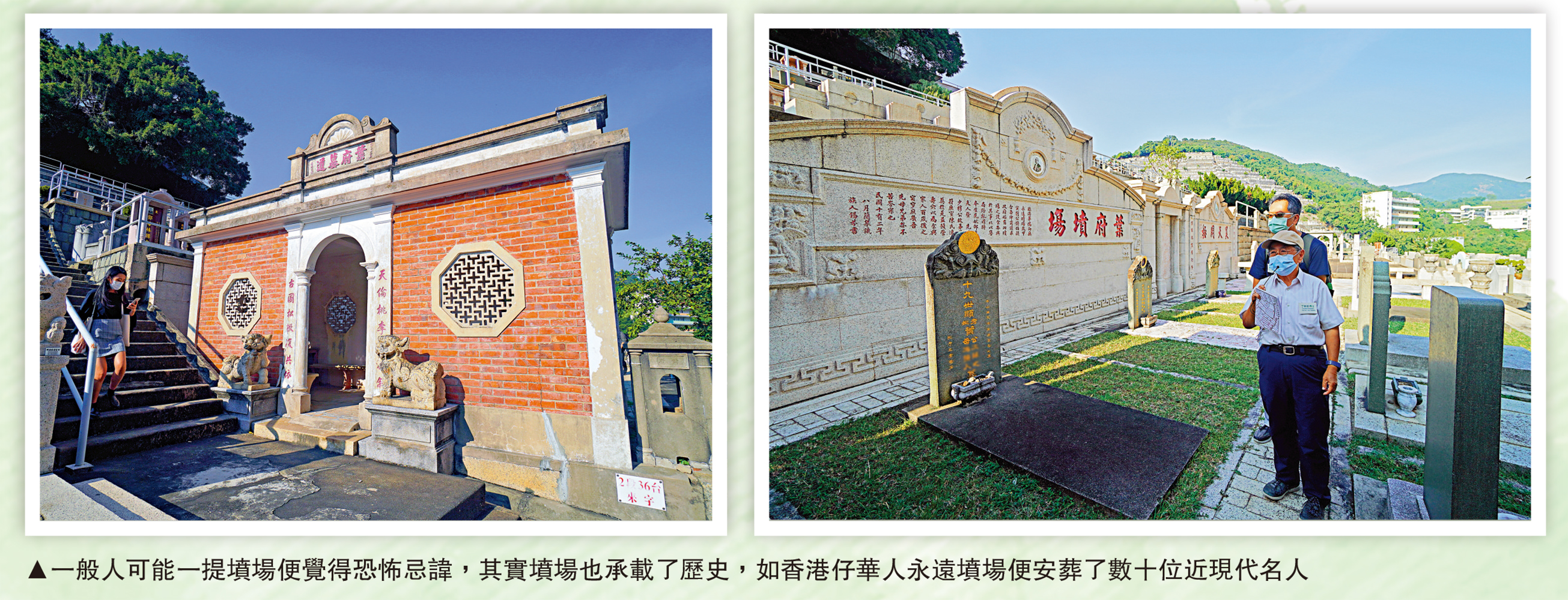 　　圖：一般人可能一提墳場便覺得恐怖忌諱，其實墳場也承載了歷史，如香港仔華人永遠墳場便安葬了數十位近現代名人