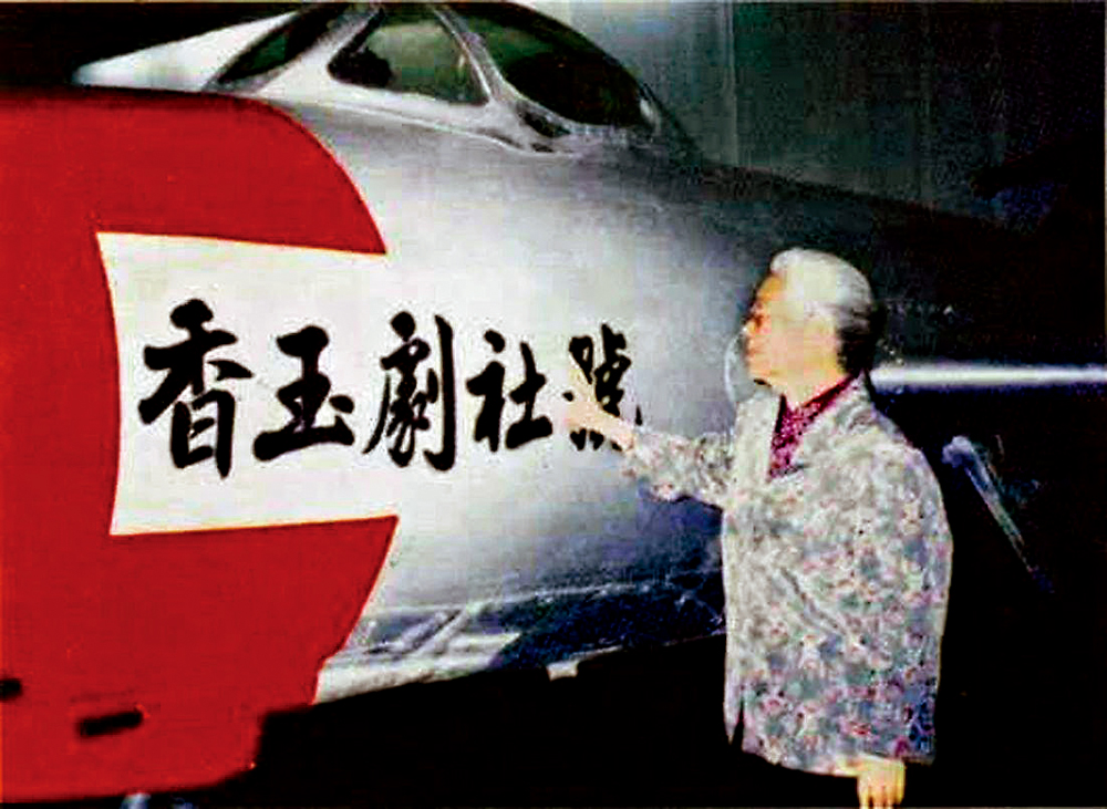 　　圖：豫劇大師常香玉生前參觀「香玉劇社」號戰鬥機\網絡圖片