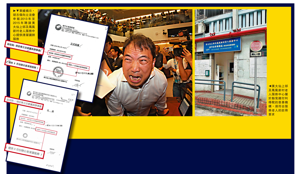 　　圖：單據揭示，胡志偉向立法會申報2013年至2015年聘請黃大仙上邨及鳳凰新村老人服務中心提供清潔議辦服務