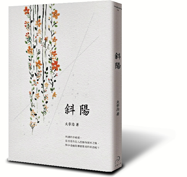 　　圖：太宰治著、張嘉林譯《斜陽》繁體中文版
