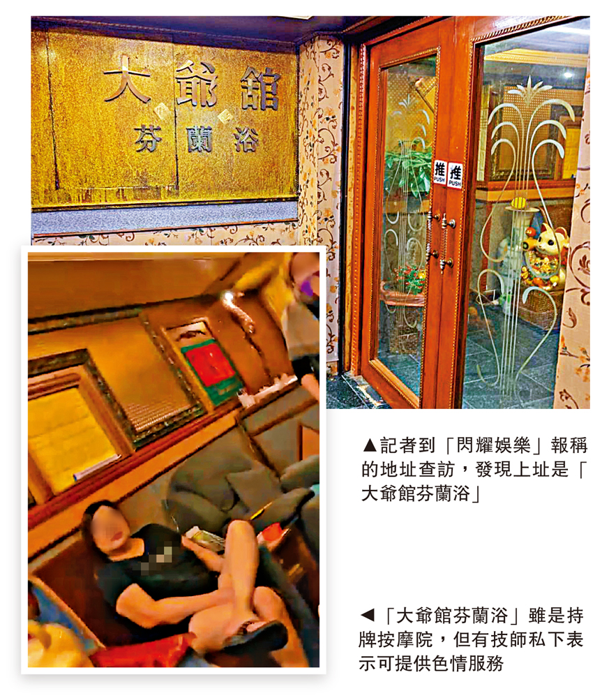　　圖：「大爺館芬蘭浴」雖是持牌按摩院，但有技師私下表示可提供色情服務