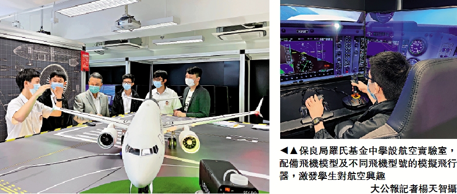 　　圖：保良局羅氏基金中學設航空實驗室，配備飛機模型及不同飛機型號的模擬飛行器，激發學生對航空興趣/大公報記者楊天智攝