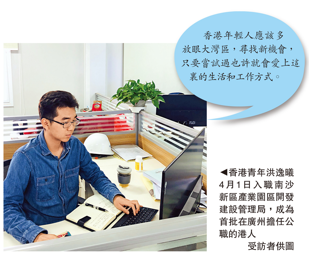 　　圖：香港青年洪逸曦4月1日入職南沙新區產業園區開發建設管理局，成為首批在廣州擔任公職的港人\受訪者供圖