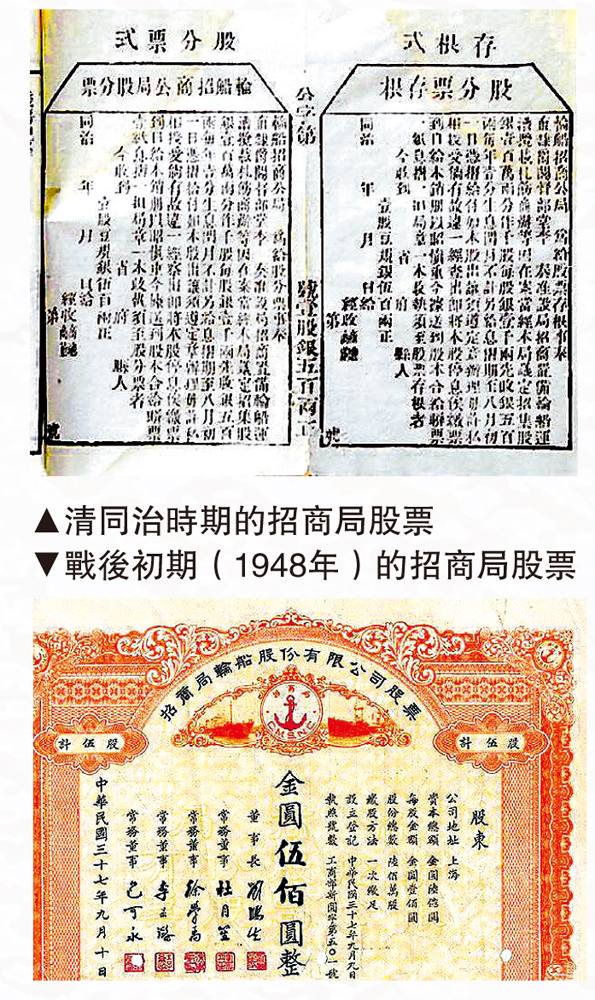 　　圖：（上）清同治時期的招商局股票。（下）戰後初期（1948年）的招商局股票