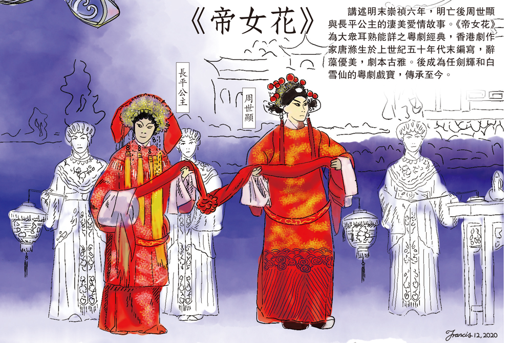 　　圖：《帝女花》 講述明末崇禎六年，明亡後周世顯與長平公主的淒美愛情故事。《帝女花》為大眾耳熟能詳之粵劇經典，香港劇作家唐滌生於上世紀五十年代末編寫，辭藻優美，劇本古雅。後成為任劍輝和白雪仙的粵劇戲寶，傳承至今。