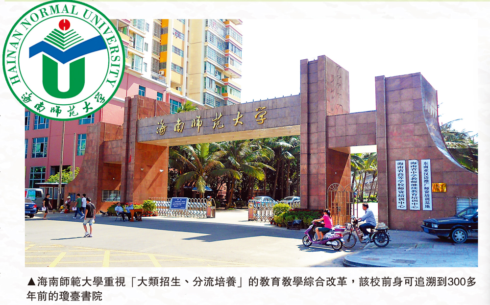 　　圖：海南師範大學重視「大類招生、分流培養」的教育教學綜合改革，該校前身可追溯到300多年前的瓊臺書院