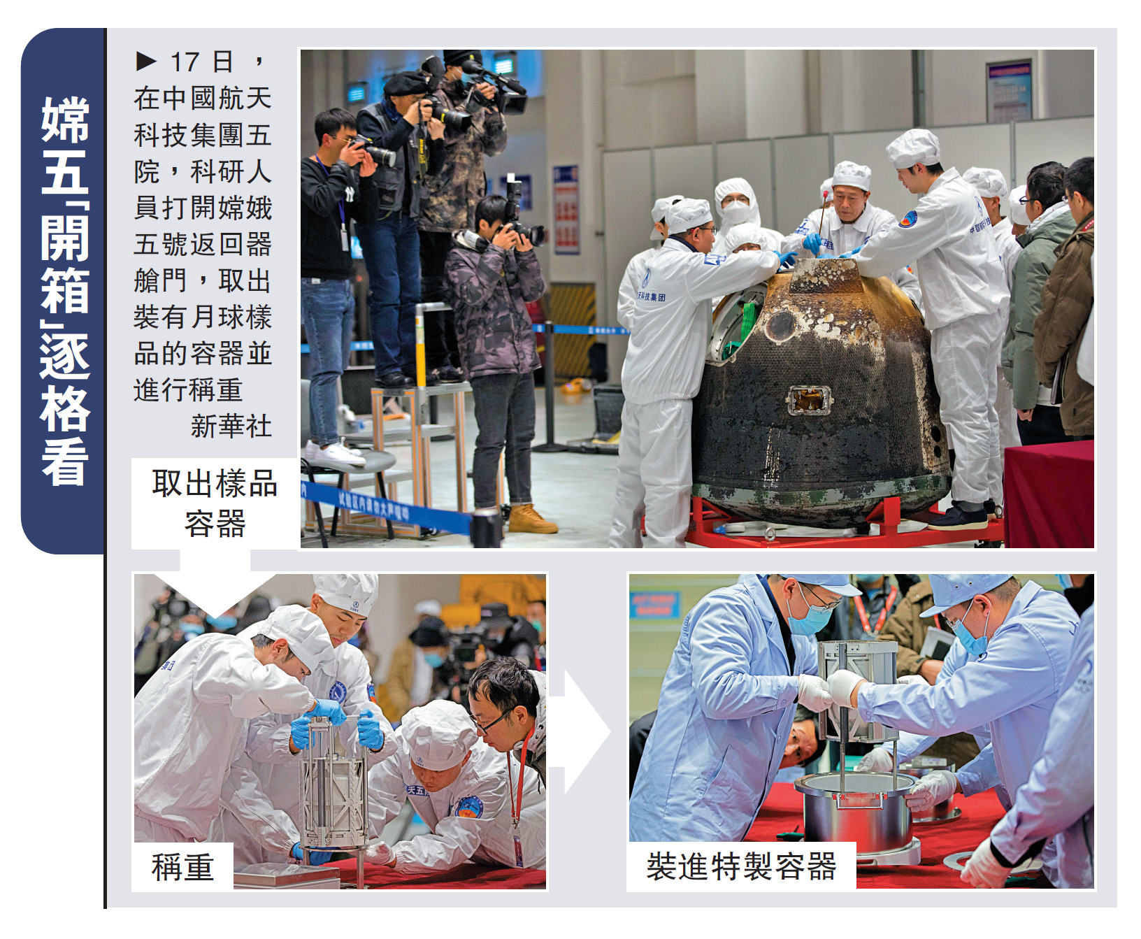 　　圖：17日，在中國航天科技集團五院，科研人員打開嫦娥五號返回器艙門，取出裝有月球樣品的容器並進行稱重\新華社