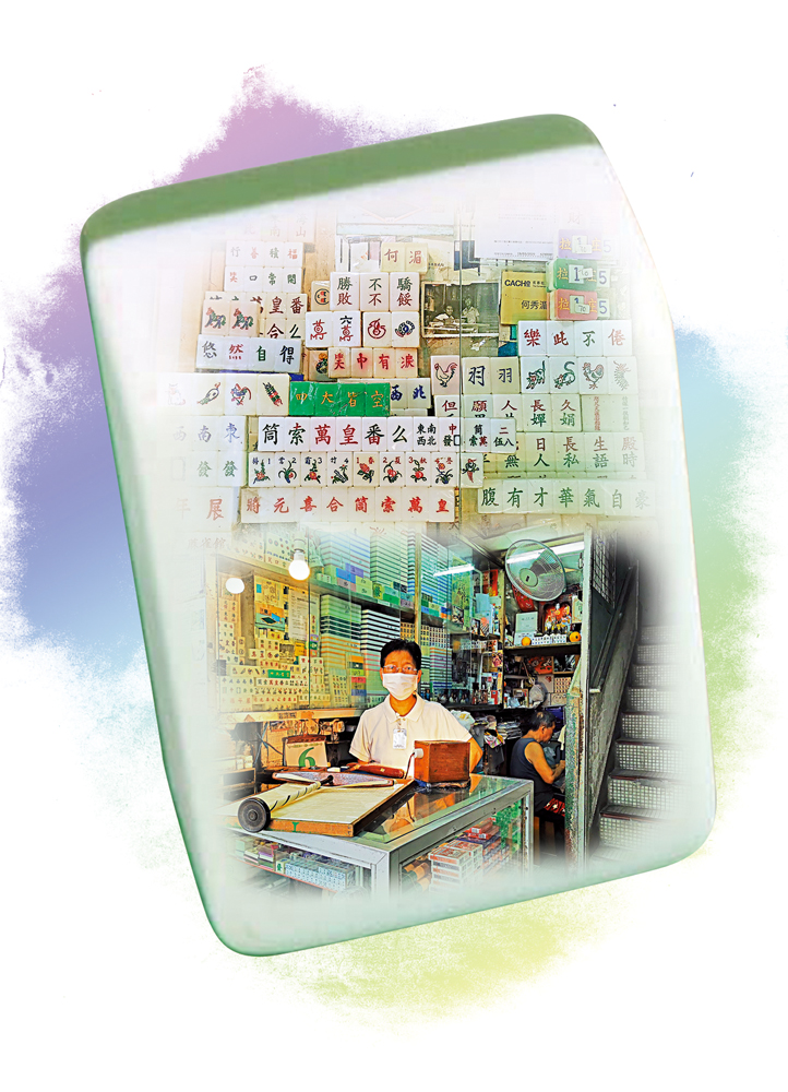 　　圖：「麻雀牌製作技藝」被列為香港非遺項目