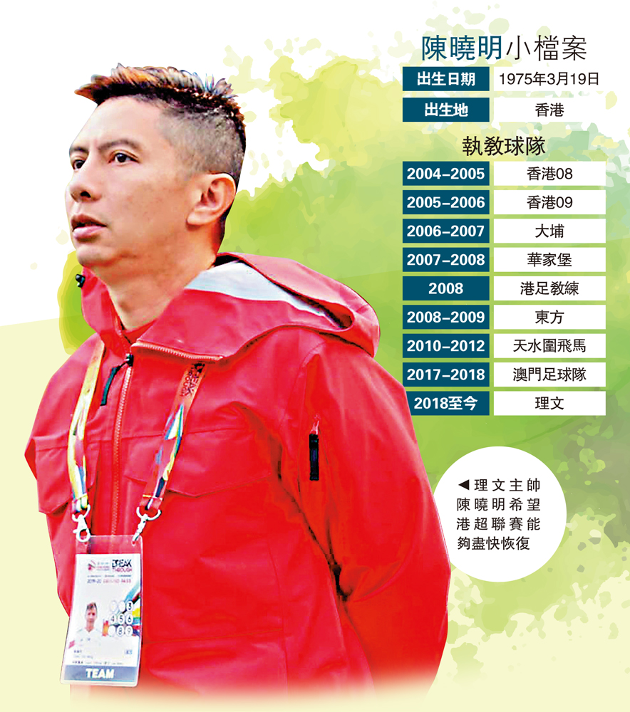 　　港超聯足球賽在本月初因第四波新冠肺炎疫情再次暫停。雖然如此，港超職球員仍繼續維持操練，期望場地能夠盡快重開、賽事能夠盡快恢復。大公報記者獨家訪問了理文足球隊主帥「曉明sir」陳曉明，讓大家了解在限聚令下，理文是如何維持球隊訓練。他認為港超職球員在疫下一直都很自律，希望政府諒解業界需要，重開場地予球隊訓練，上季以家居隔離方式復賽運作成功，本季也可以同樣的安排恢復賽事。\\文：大公報記者　張銳　圖：受訪者提供