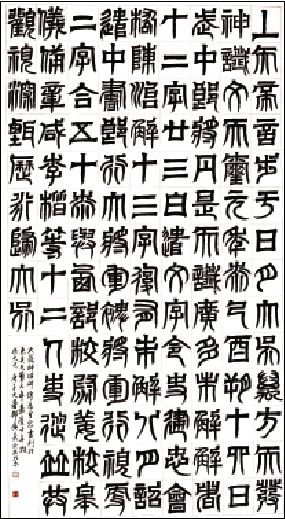 　　圖：本文作者臨《天發神讖碑》。\作者供圖