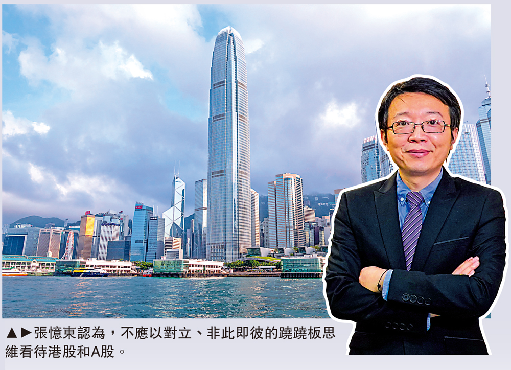 　　圖：張憶東認為，不應以對立、非此即彼的蹺蹺板思維看待港股和A股。