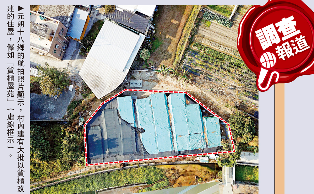 　　圖：元朗十八鄉的航拍照片顯示，村內建有大批以貨櫃改建的住屋，儼如「貨櫃屋苑」（虛線框示）。