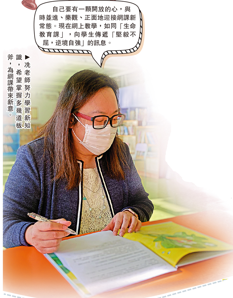 　　圖：冼老師努力學習新知識，希望掌握多幾道板斧，為網課帶來新意。