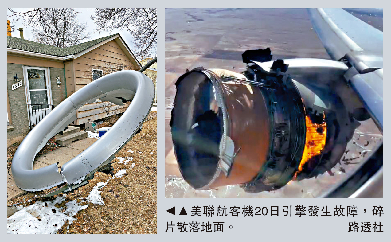 　　圖：美聯航客機20日引擎發生故障，碎片散落地面。\路透社