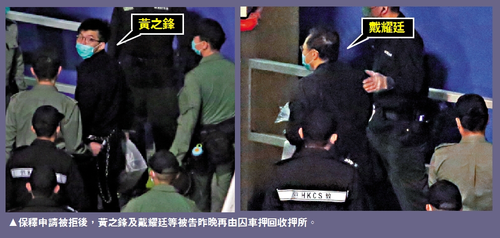　　圖：保釋申請被拒後，黃之鋒及戴耀廷等被告昨晚再由囚車押回收押所。
