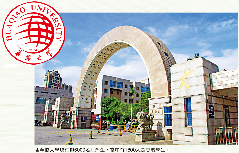 　　圖：華僑大學現有逾6000名海外生，當中有1800人是香港學生。