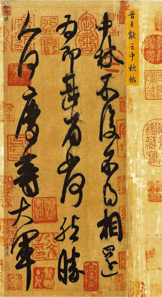 　　圖：《中秋帖》（局部）。\故宮博物院藏