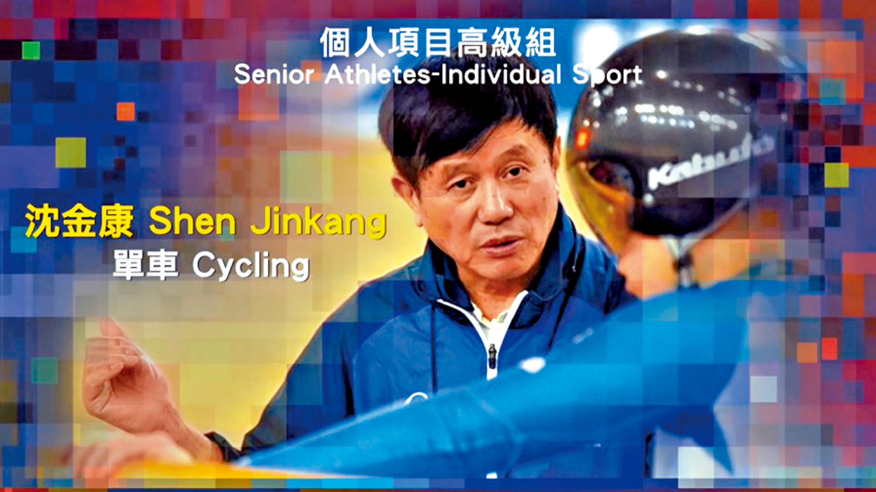 　　圖：沈金康榮獲全年最佳教練獎。\香港體育學院視頻截圖
