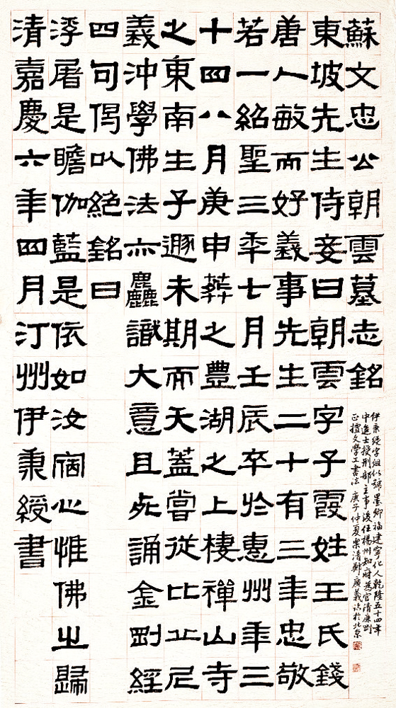 　　圖：本文作者臨《蘇文忠公朝雲墓誌銘》。\作者供圖