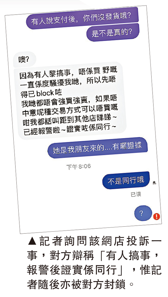 　　圖：記者詢問該網店投訴一事，對方辯稱「有人搞事，報警後證實係同行」，惟記者隨後亦被對方封鎖。