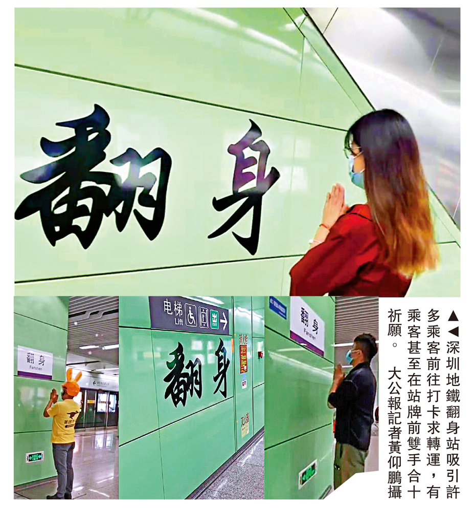 　　圖：深圳地鐵翻身站吸引許多乘客前往打卡求轉運，有乘客甚至在站牌前雙手合十祈願。 大公報記者黃仰鵬攝