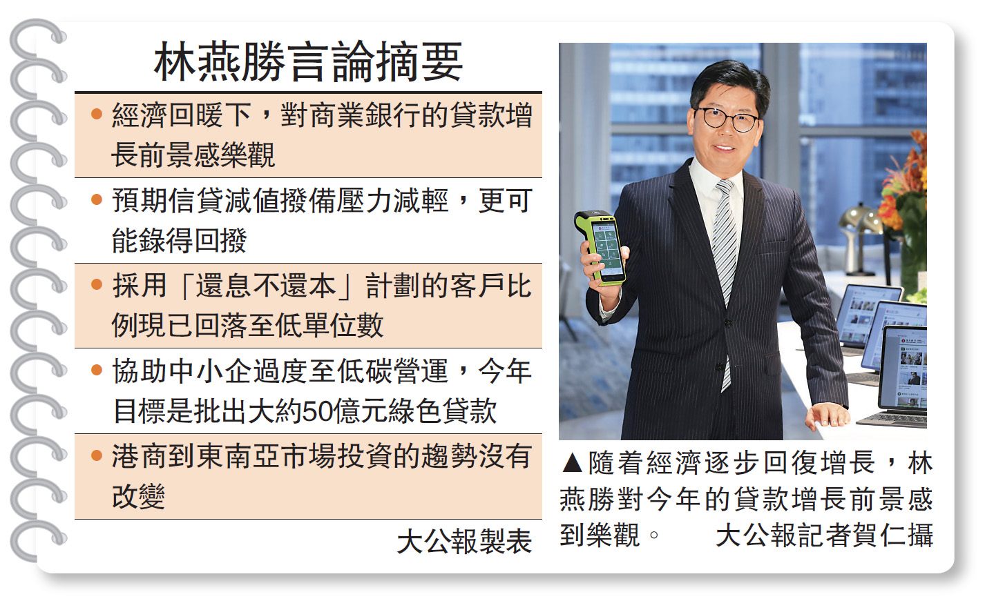 　　圖：隨着經濟逐步回復增長，林燕勝對今年的貸款增長前景感到樂觀。\大公報記者賀仁攝