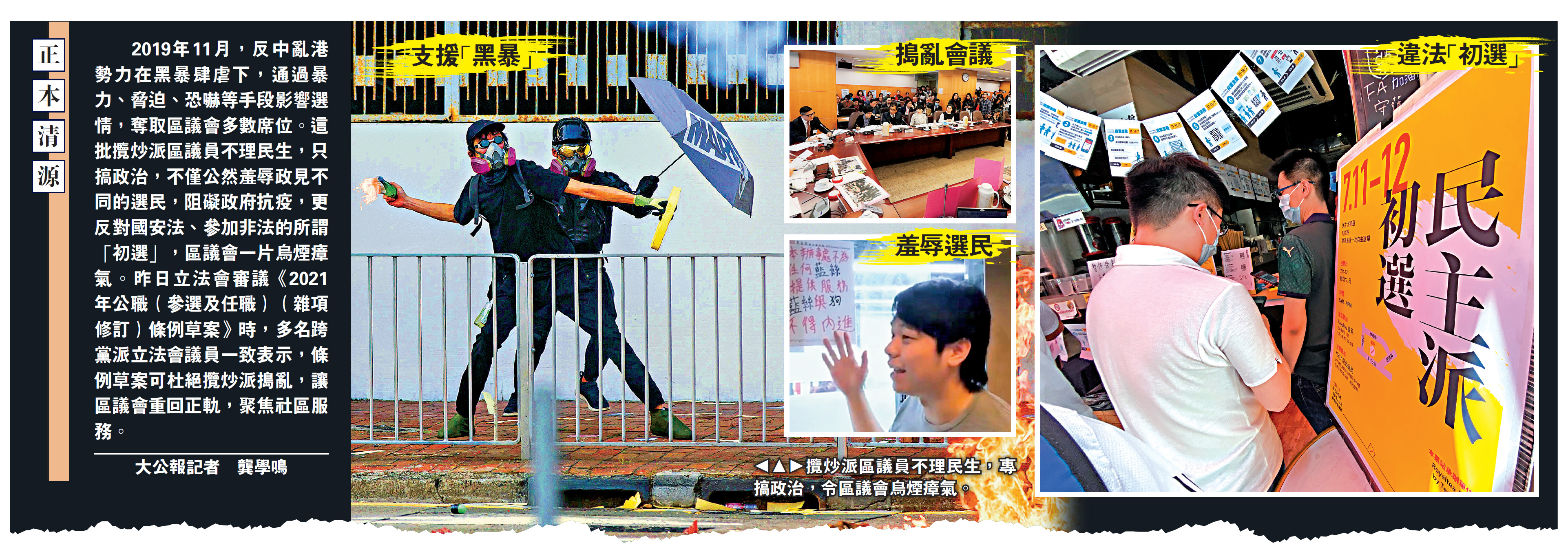 　　圖：攬炒派區議員不理民生，專搞政治，令區議會烏煙瘴氣。