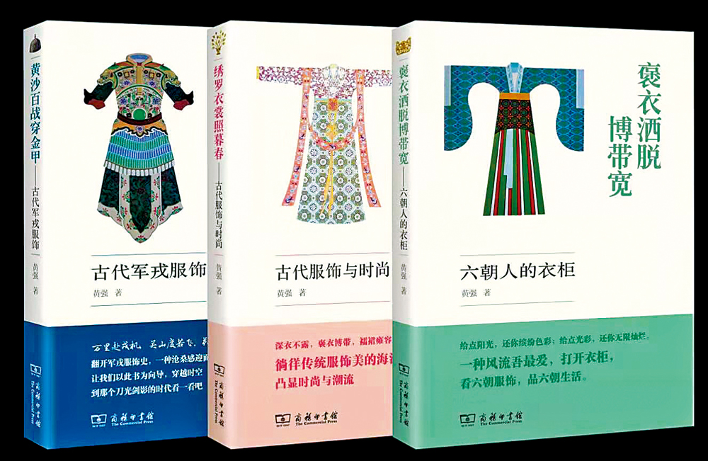 　　圖：除了《黃沙百戰穿金甲：古代軍戎服飾》（左），黃強還出版了講述古代服飾與時尚、六朝人服飾的著作。