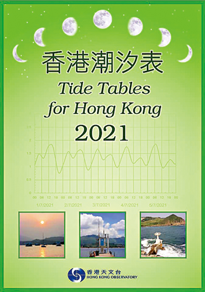 　　圖：《2021年香港潮汐表》詳細列出本港12個地點的每日潮漲潮退時間和高度預測。