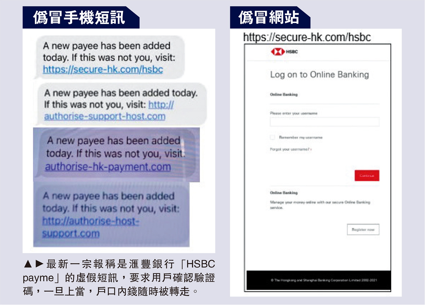 　　圖：最新一宗報稱是滙豐銀行「HSBC payme」的虛假短訊，要求用戶確認驗證碼，一旦上當，戶口內錢隨時被轉走。