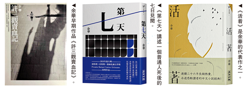　　圖：左：余華早期作品《許三觀賣血記》。中：《第七天》講述一個普通人死後的七日見聞。右：《活着》是余華的代表作之一。