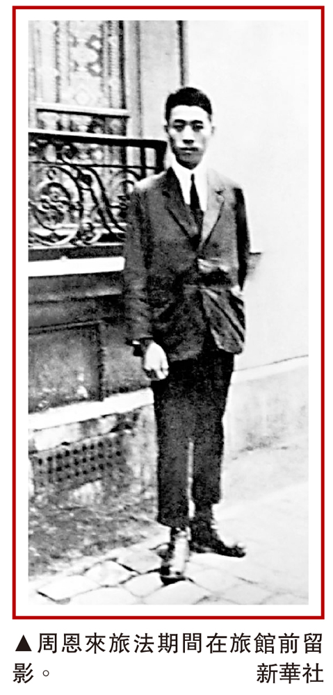 　　圖：周恩來旅法期間在旅館前留影。\新華社